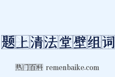 题上清法堂壁组词是什么意思的图片